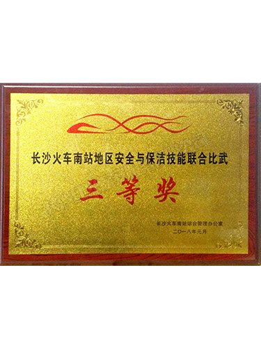 長沙火車南站地區(qū)安全與保潔技能聯(lián)合比武三等獎(jiǎng)