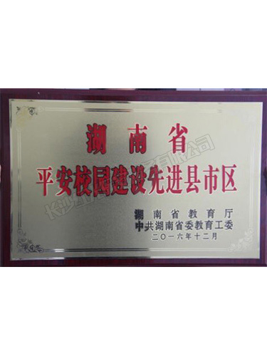 湖南省平安校園先進(jìn)縣市區(qū)