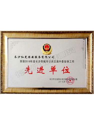 2018年度長沙市城市公共交通外委安保工作先進(jìn)單位