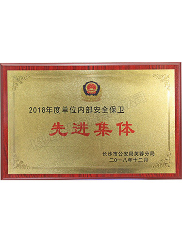 2018年度單位內(nèi)部安全保衛(wèi)先進(jìn)集體