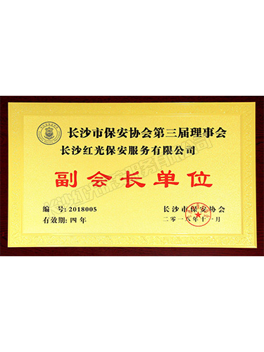 2018副會(huì)長單位（四年）
